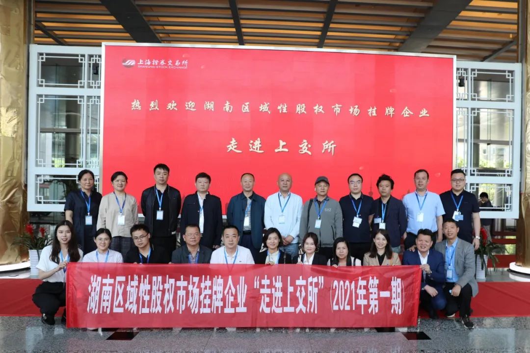 “對話”上交所，湖南區(qū)域性股權(quán)市場掛牌企業(yè)“走進上交所”活動圓滿舉行